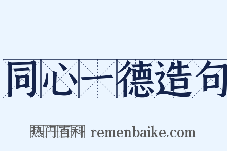 同心一德造句是什么意思的图片